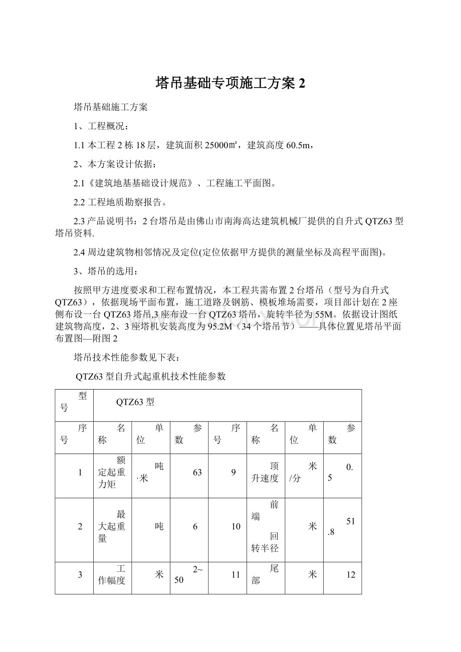 塔吊基础专项施工方案 2文档格式.docx