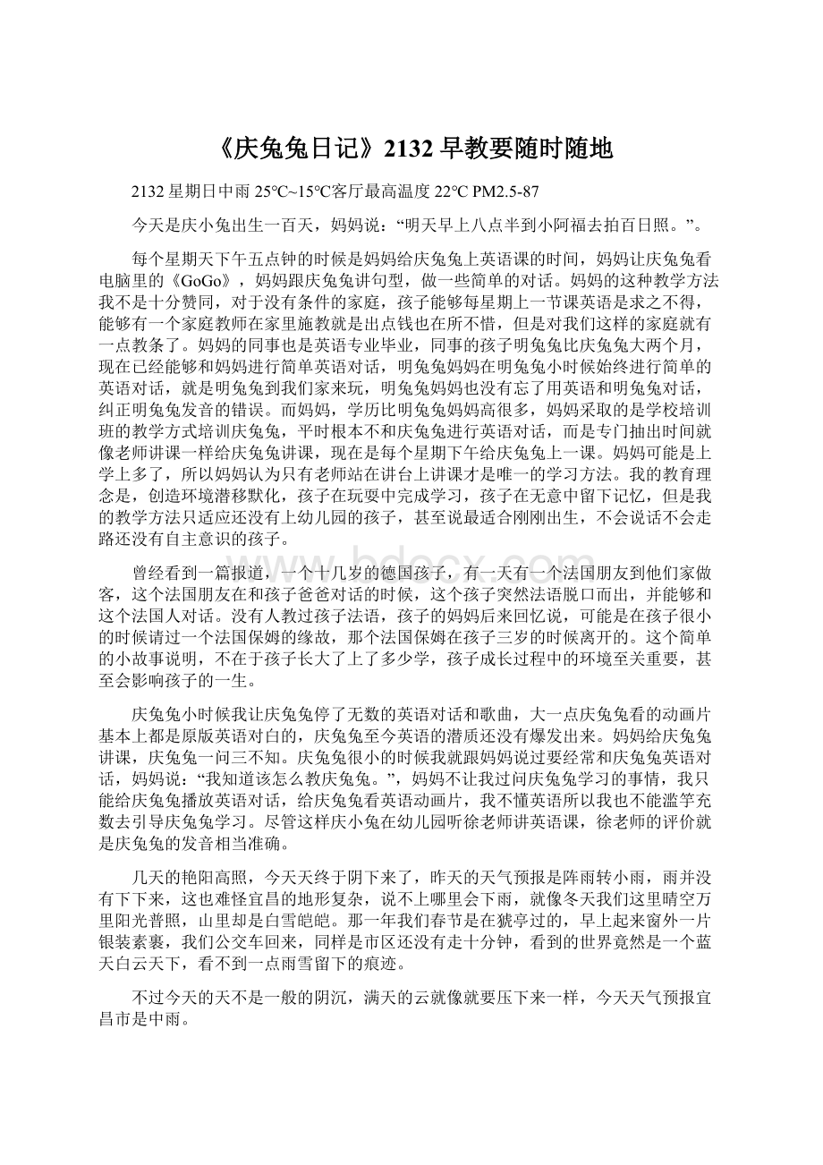 《庆兔兔日记》2132早教要随时随地Word格式文档下载.docx