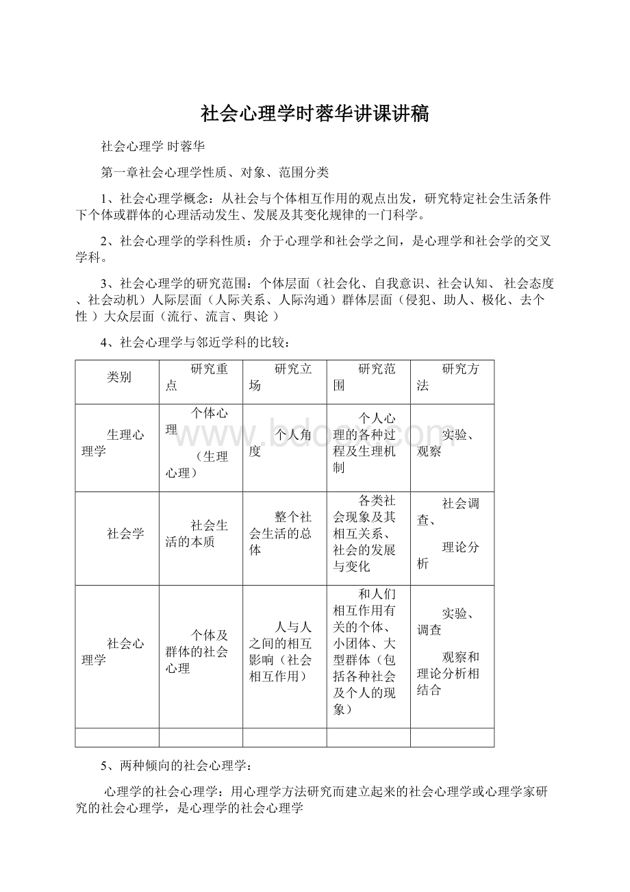 社会心理学时蓉华讲课讲稿Word文档下载推荐.docx_第1页