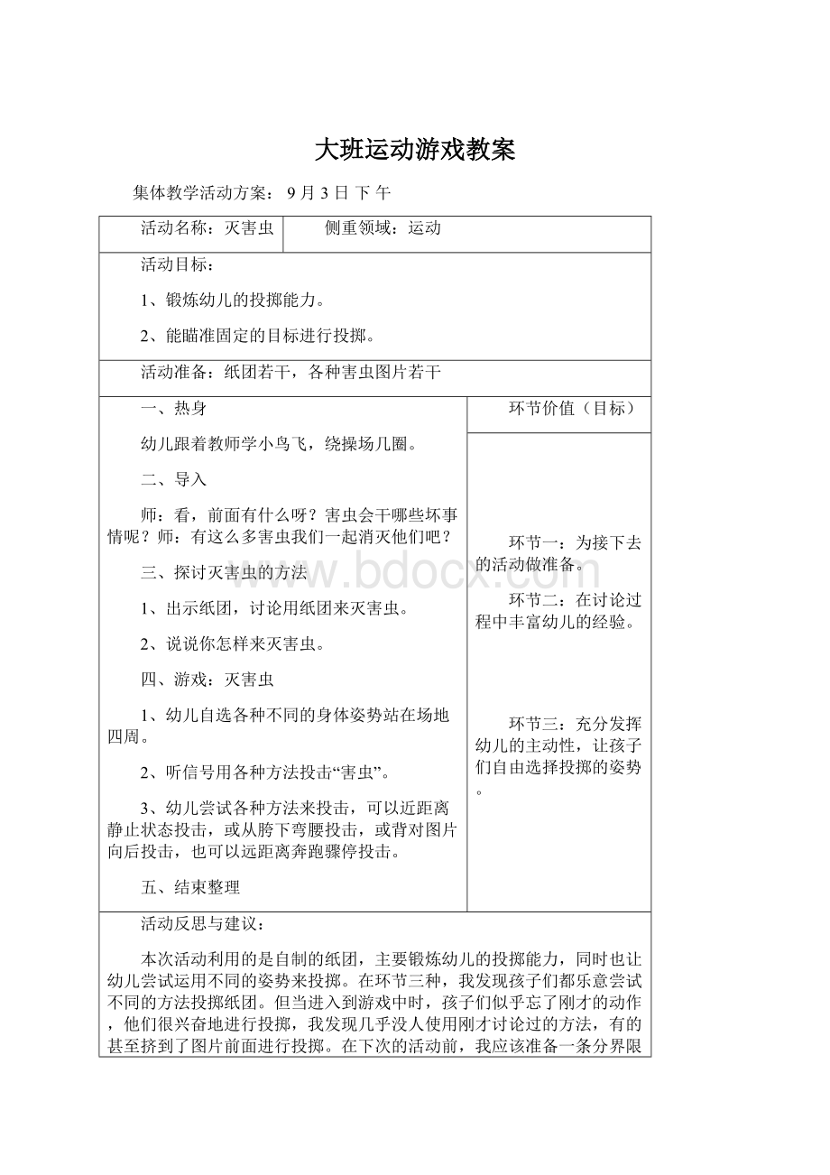 大班运动游戏教案Word文件下载.docx_第1页