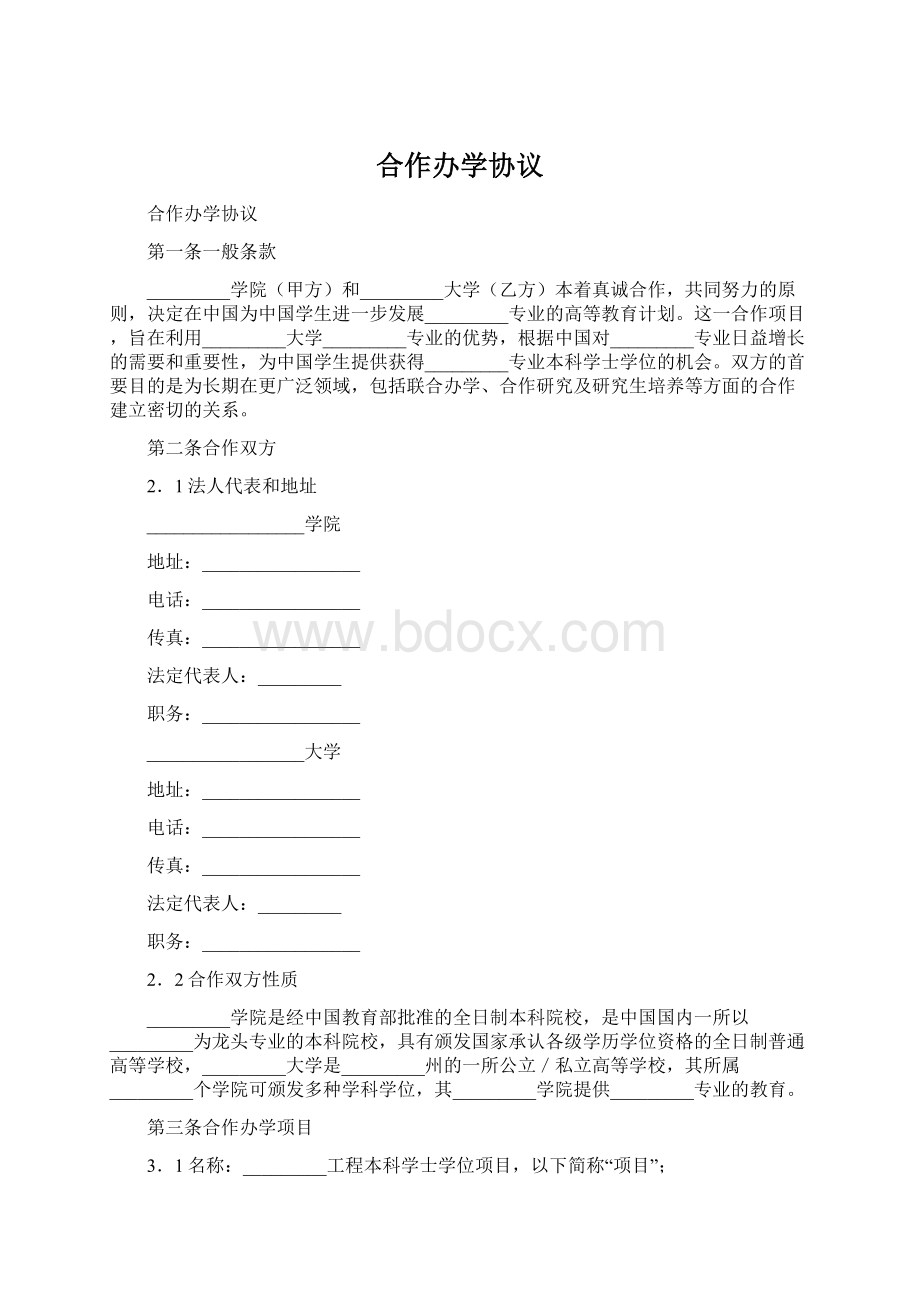 合作办学协议Word格式文档下载.docx