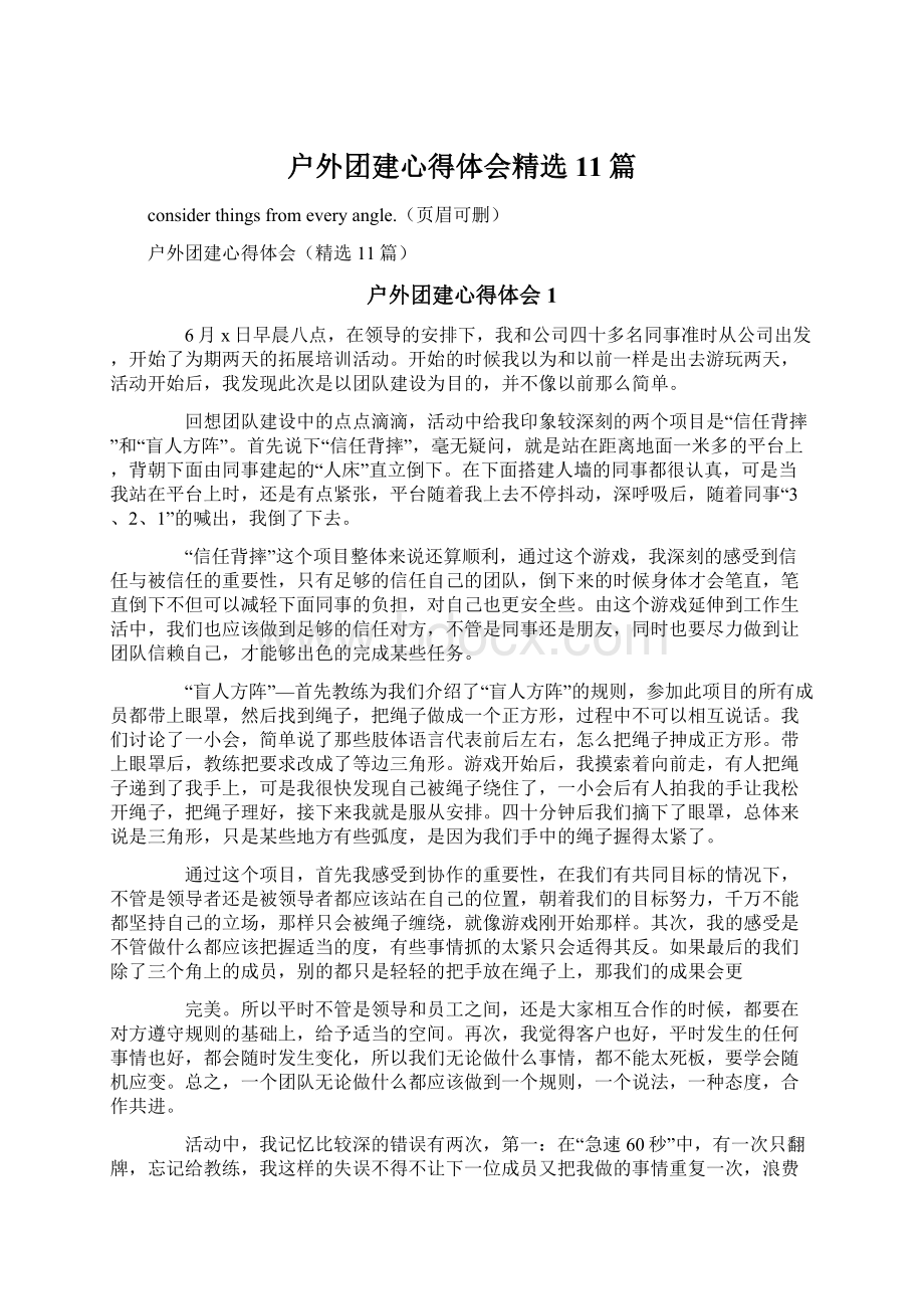 户外团建心得体会精选11篇.docx