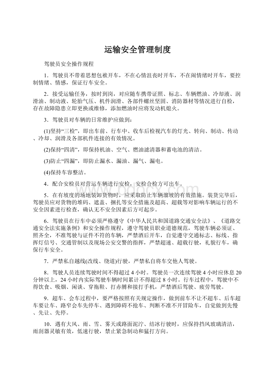 运输安全管理制度Word文件下载.docx_第1页