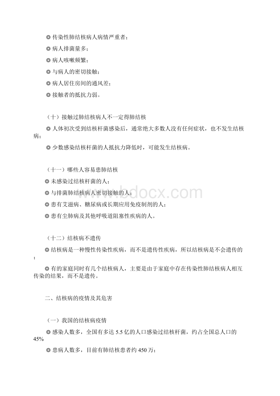 《肺结核病防治知识》Word格式文档下载.docx_第3页