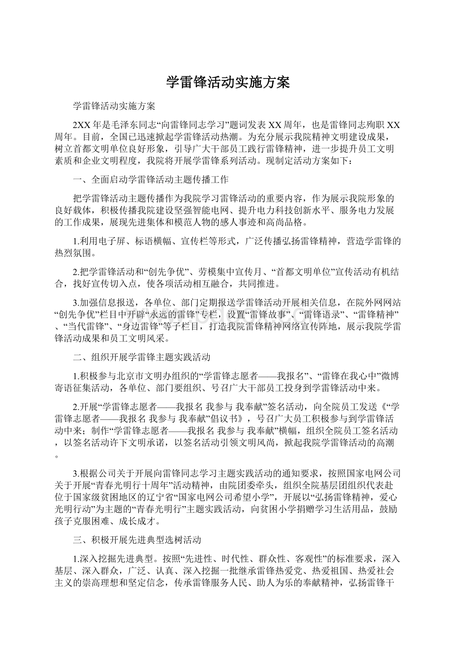 学雷锋活动实施方案.docx