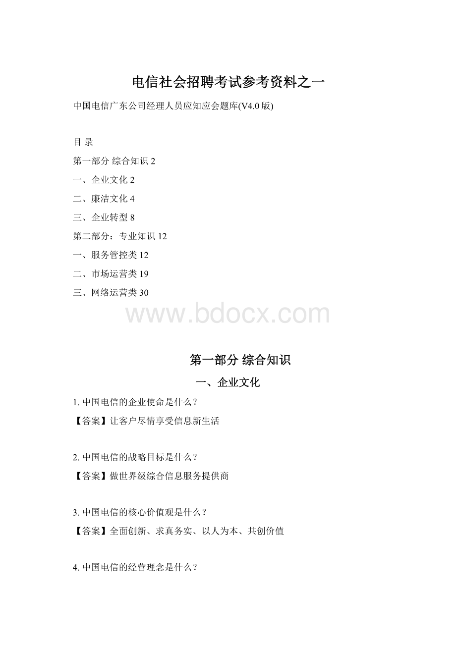 电信社会招聘考试参考资料之一Word文件下载.docx_第1页