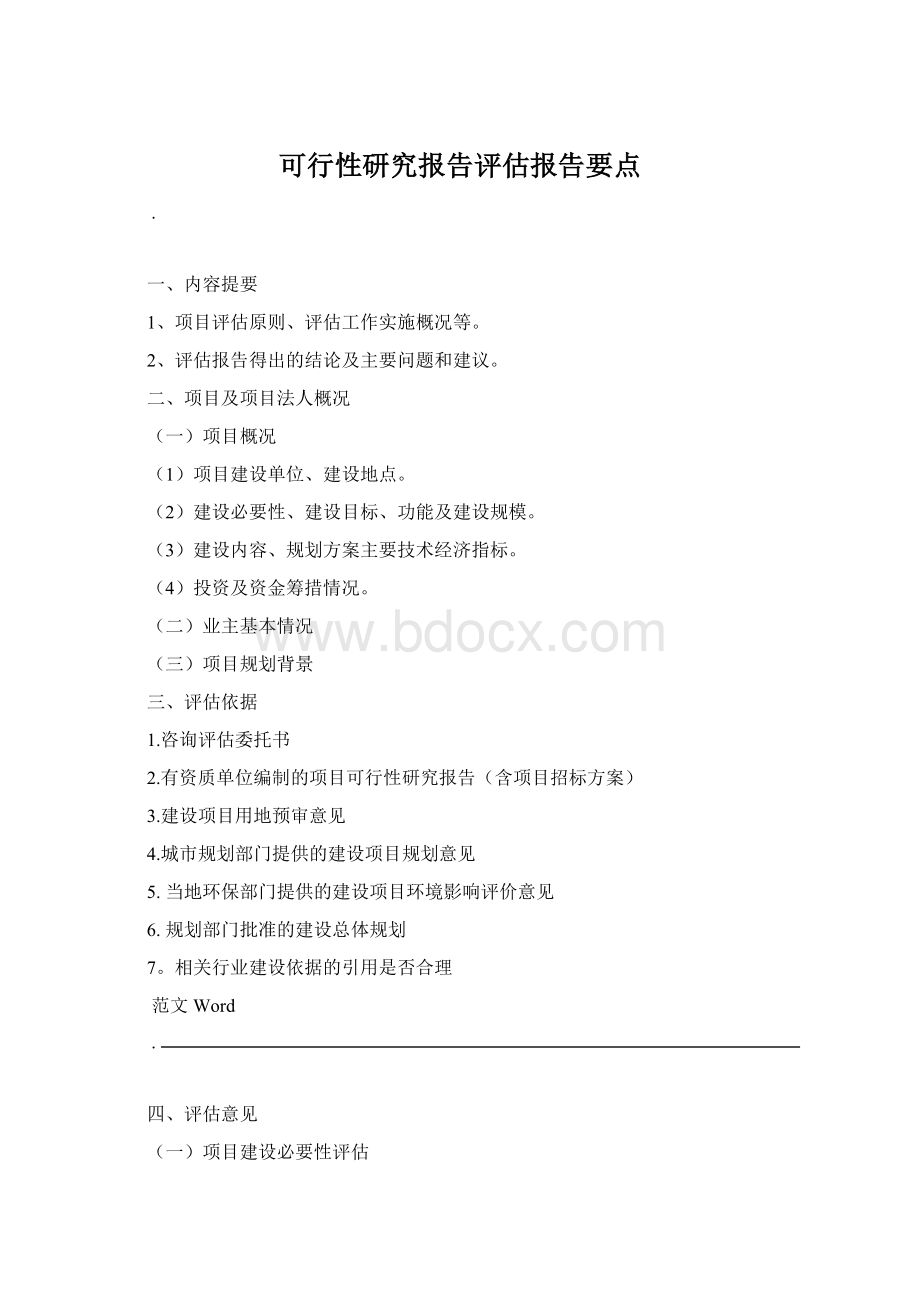 可行性研究报告评估报告要点Word文件下载.docx