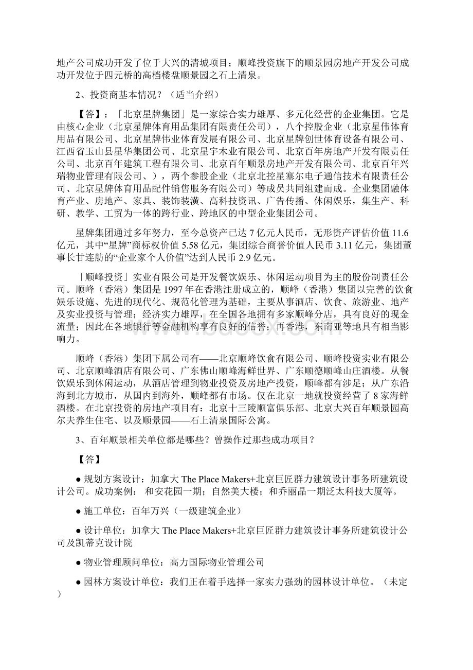 百年顺景三位一体高尔夫休旅别墅项目资料答客问补充知识.docx_第3页