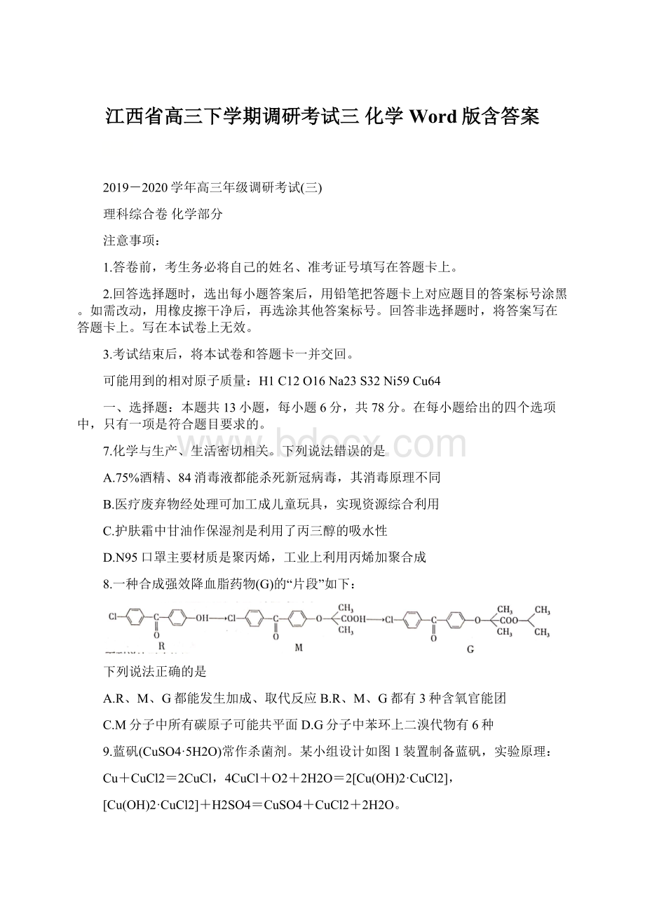 江西省高三下学期调研考试三 化学 Word版含答案Word格式文档下载.docx