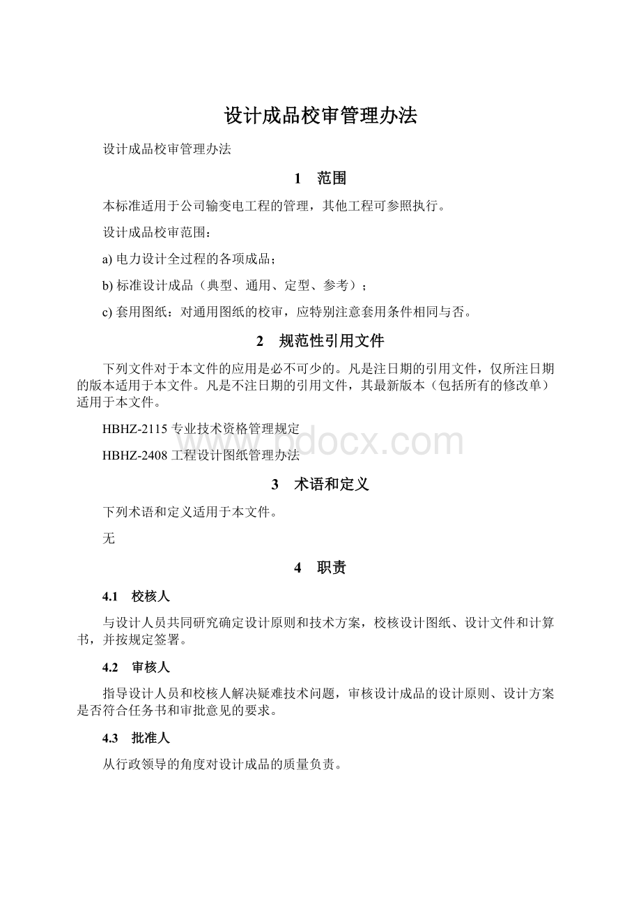 设计成品校审管理办法Word下载.docx_第1页