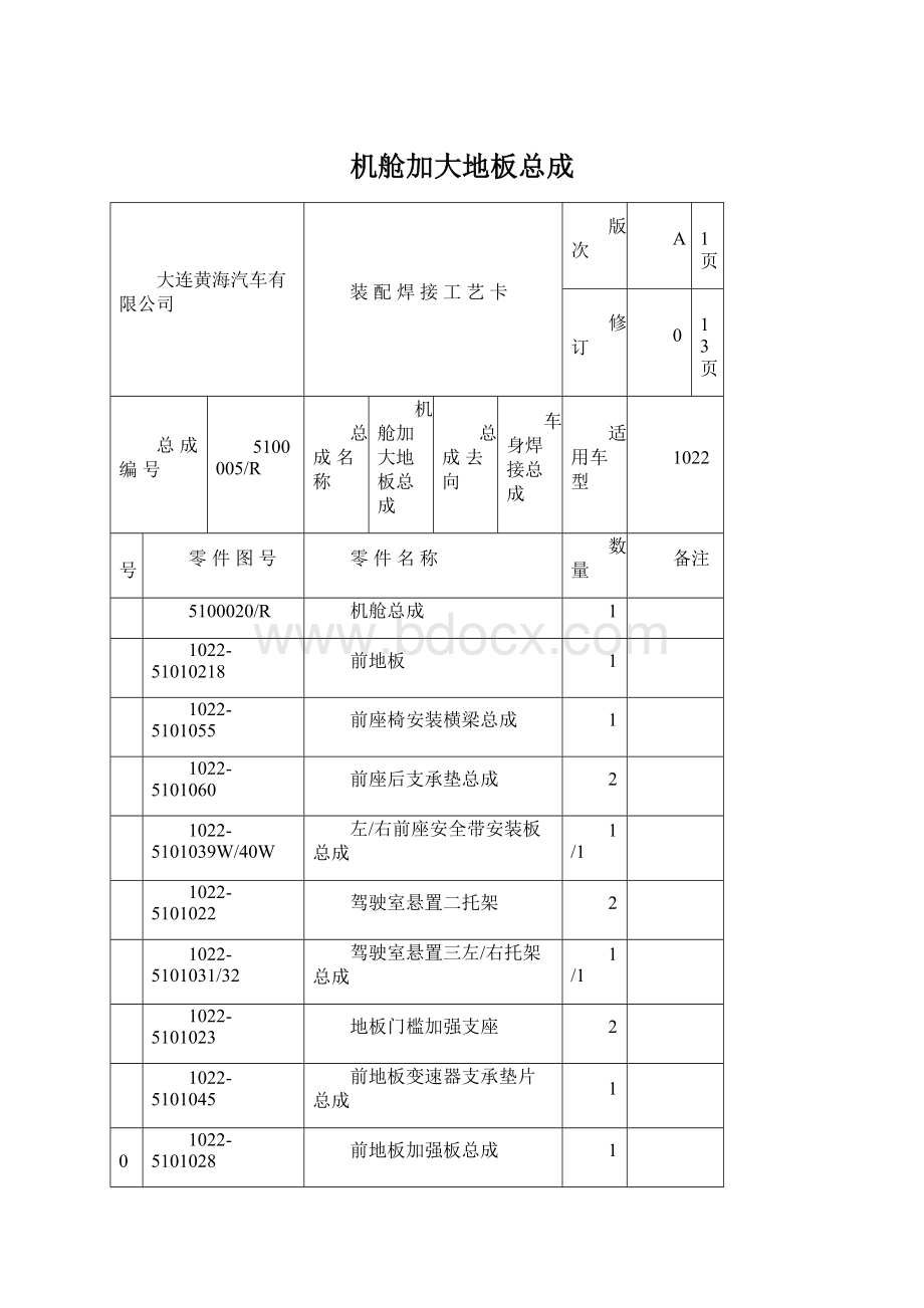 机舱加大地板总成Word下载.docx