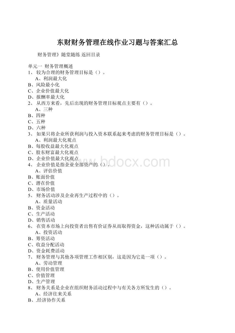 东财财务管理在线作业习题与答案汇总Word文档下载推荐.docx