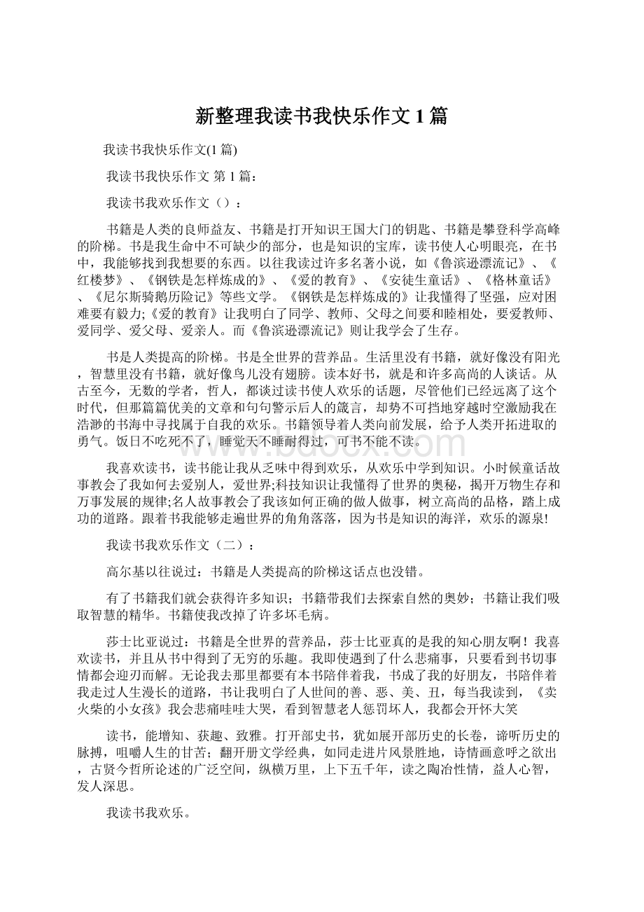 新整理我读书我快乐作文1篇Word格式文档下载.docx