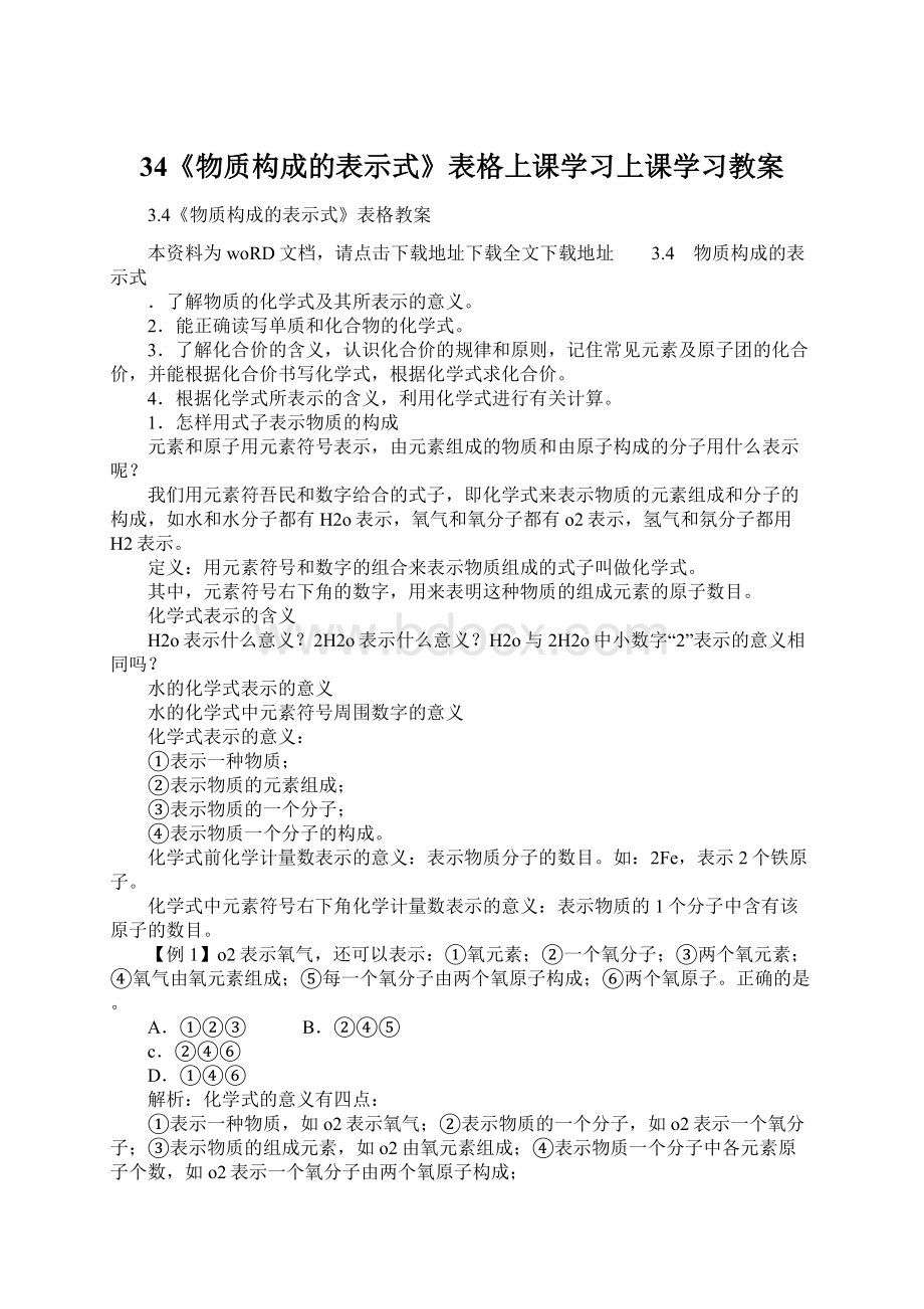 34《物质构成的表示式》表格上课学习上课学习教案Word文档下载推荐.docx