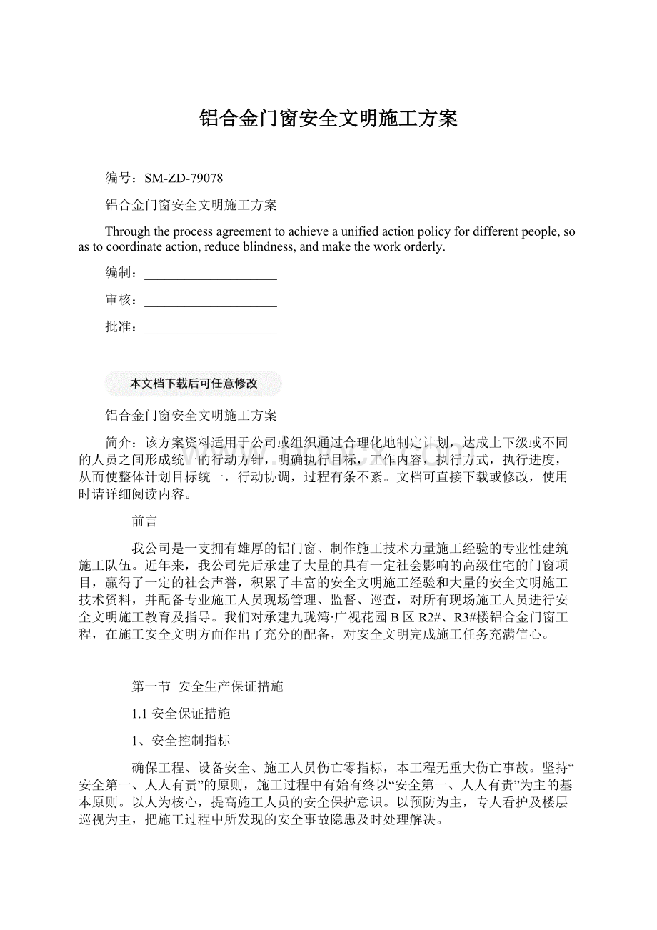 铝合金门窗安全文明施工方案.docx_第1页