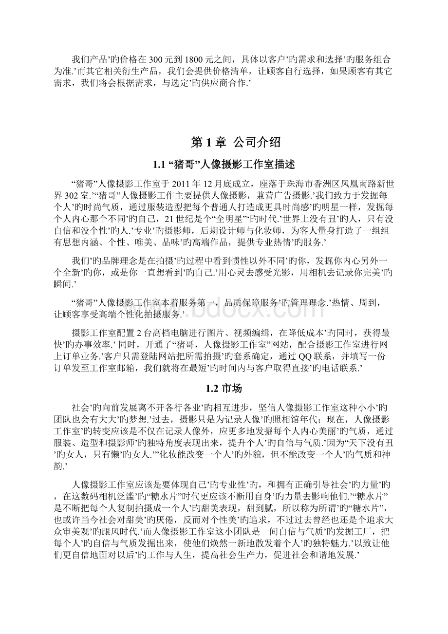 大学生创办人像摄影工作室项目商业计划书.docx_第2页