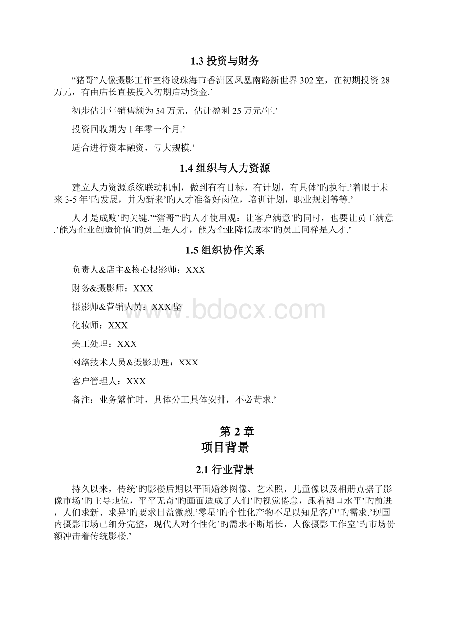 大学生创办人像摄影工作室项目商业计划书.docx_第3页