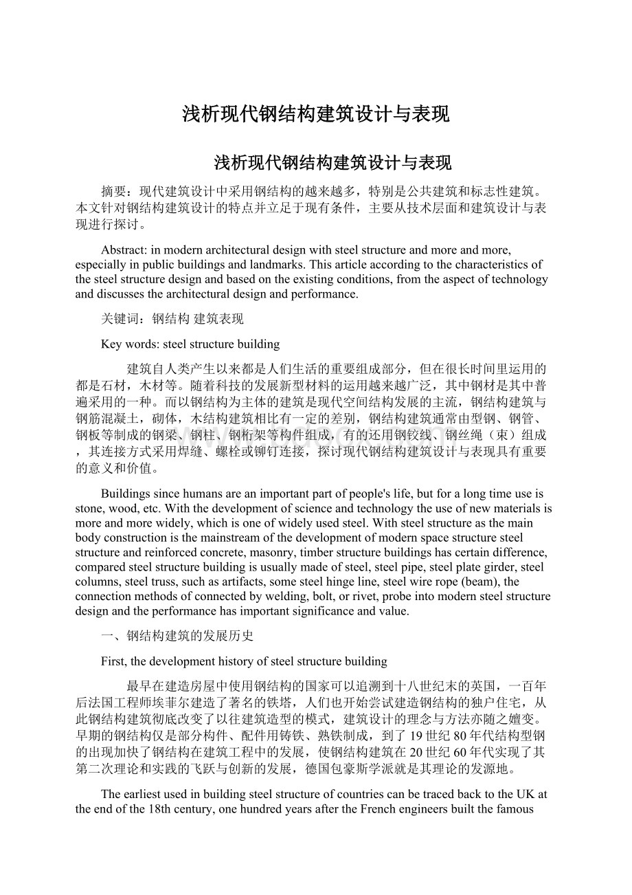 浅析现代钢结构建筑设计与表现.docx_第1页