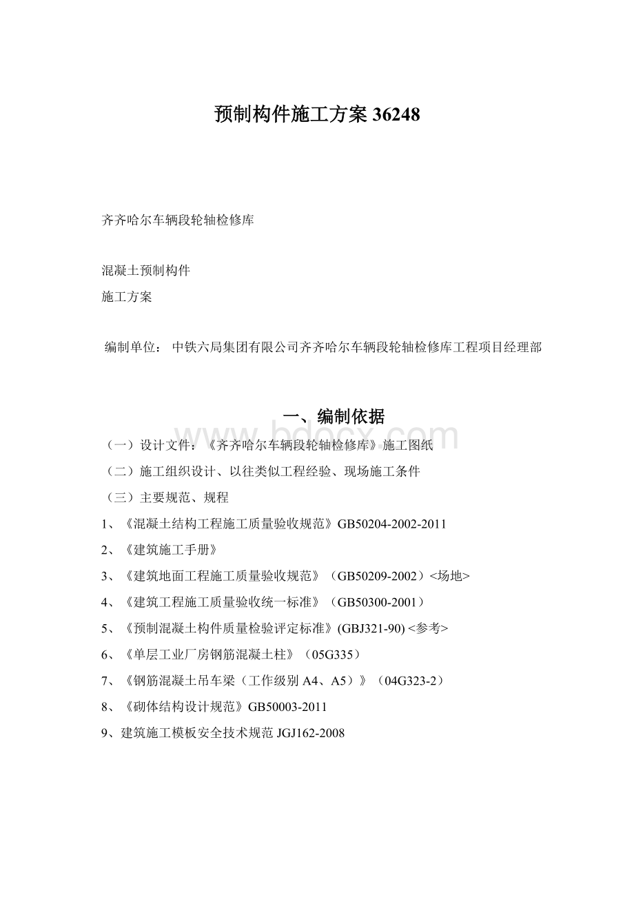 预制构件施工方案36248.docx_第1页