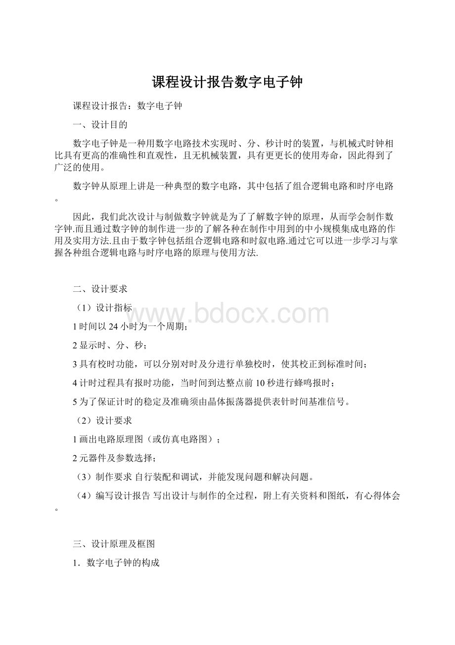 课程设计报告数字电子钟Word文档下载推荐.docx