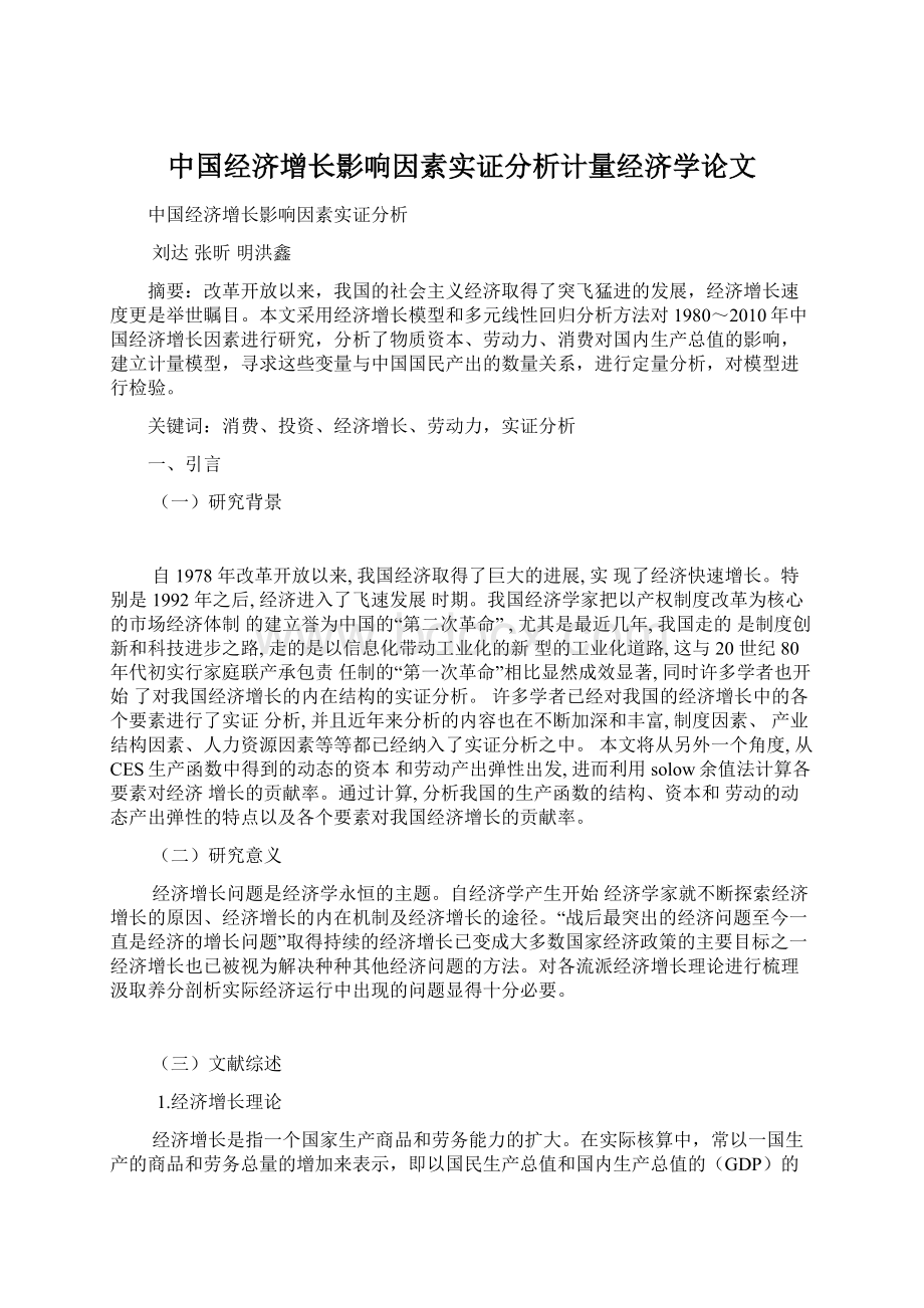 中国经济增长影响因素实证分析计量经济学论文.docx