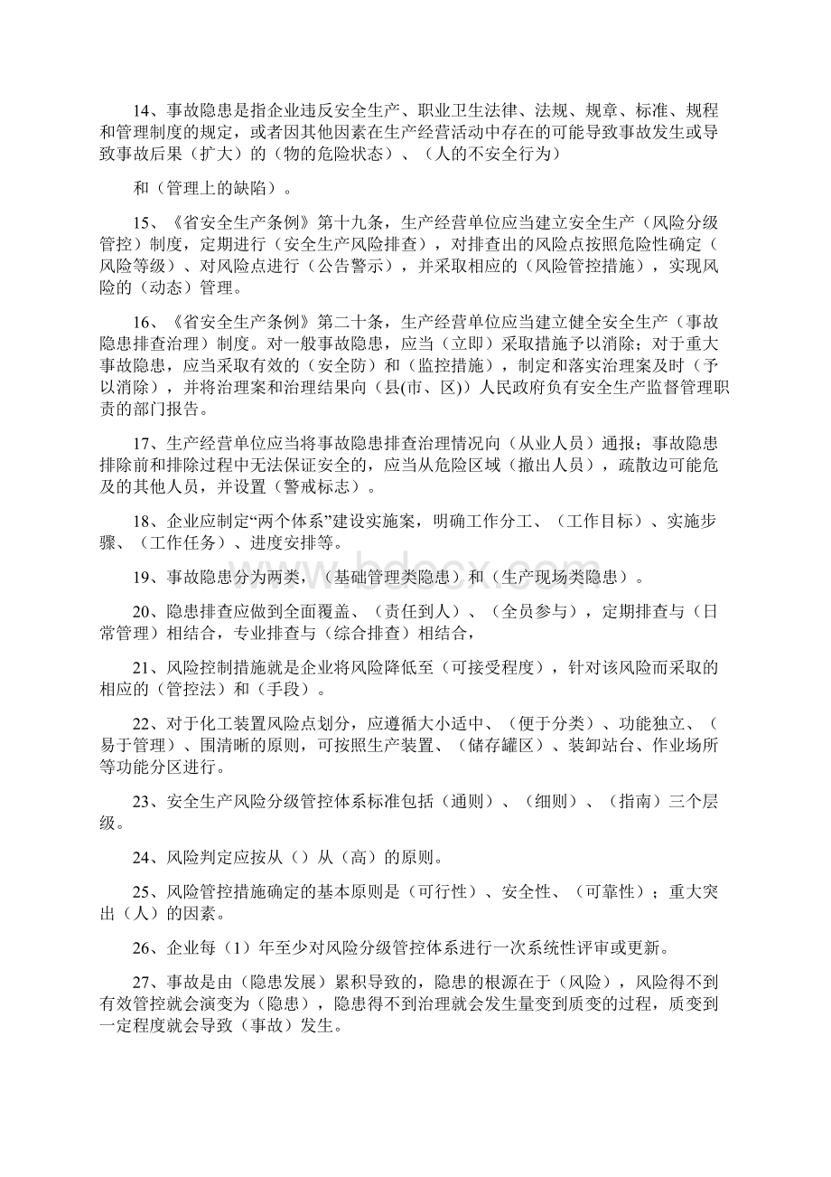 双重预防体系培训考试题库附答案Word文件下载.docx_第2页