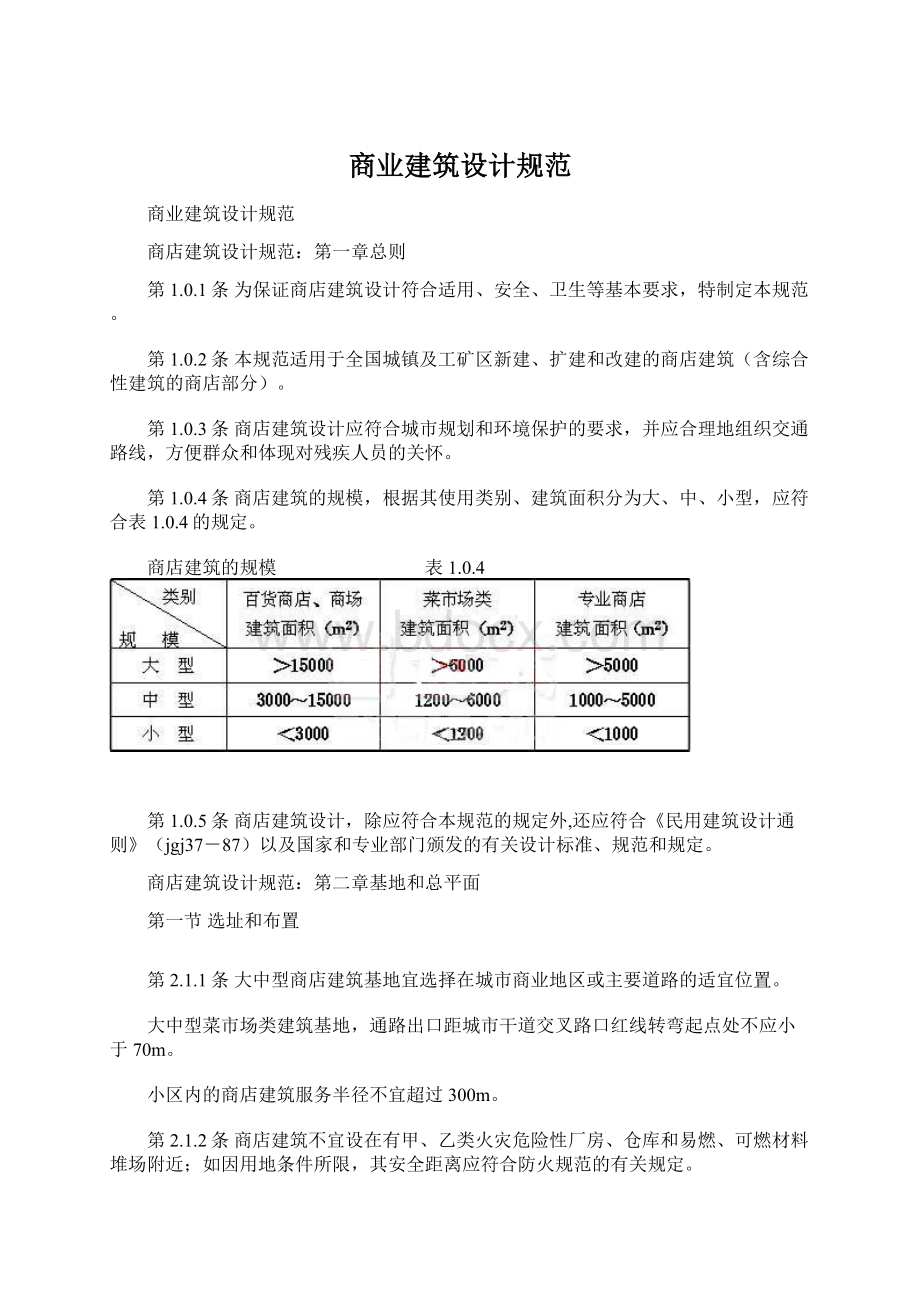 商业建筑设计规范Word下载.docx_第1页