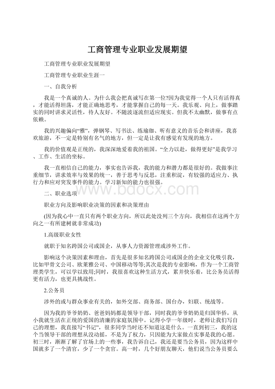 工商管理专业职业发展期望.docx