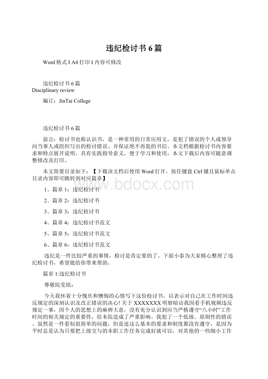 违纪检讨书6篇Word文档格式.docx