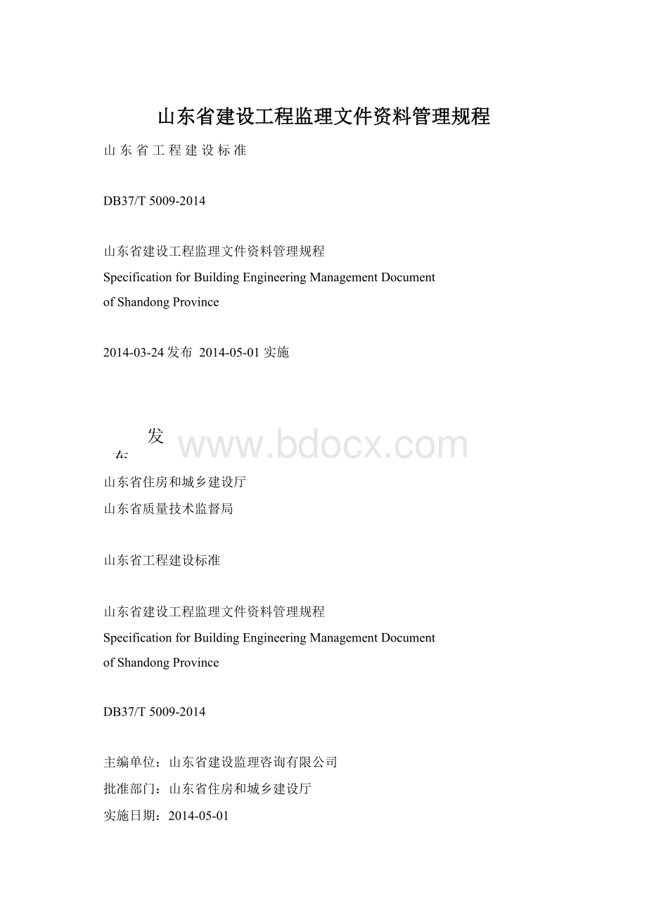 山东省建设工程监理文件资料管理规程.docx