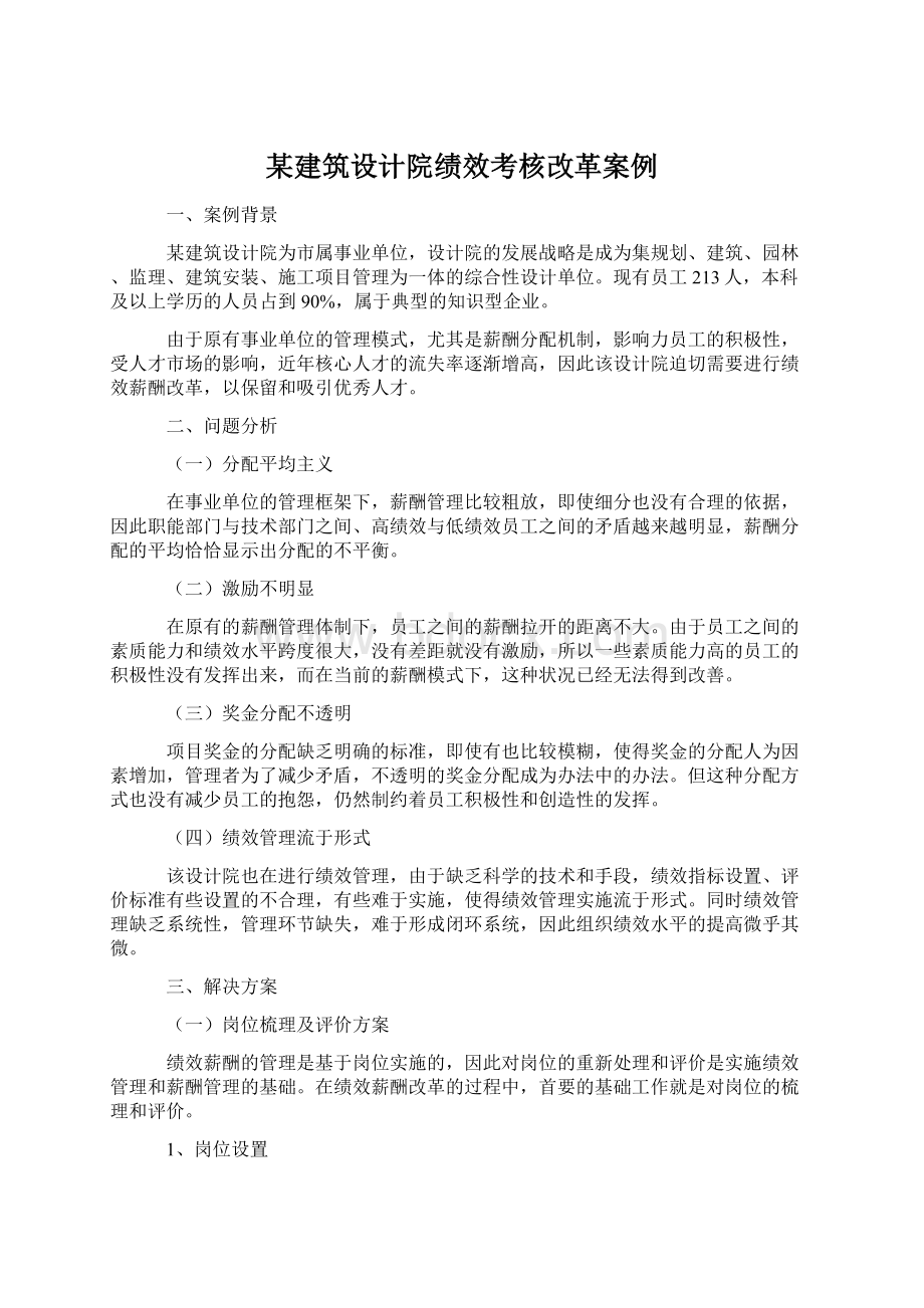 某建筑设计院绩效考核改革案例.docx