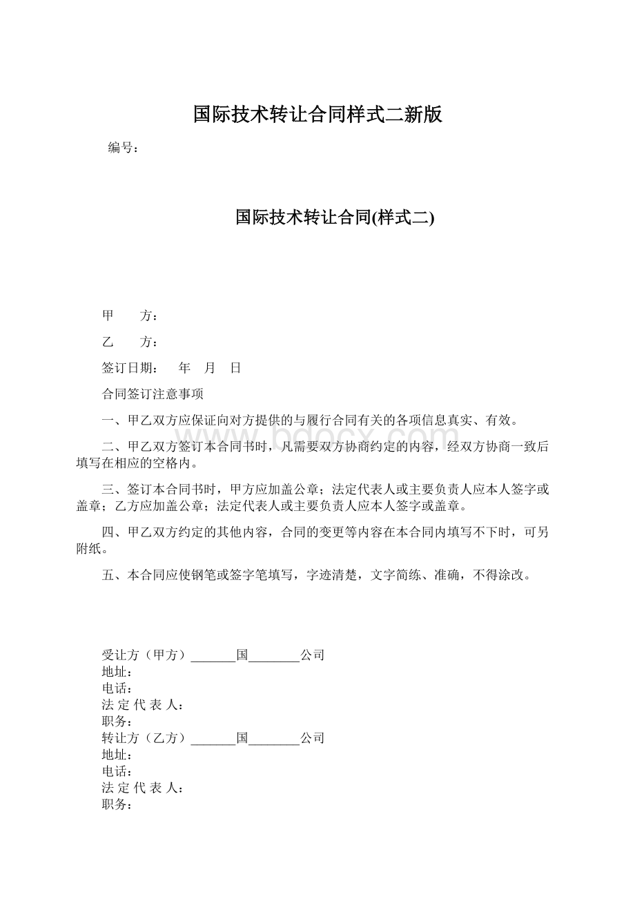 国际技术转让合同样式二新版文档格式.docx