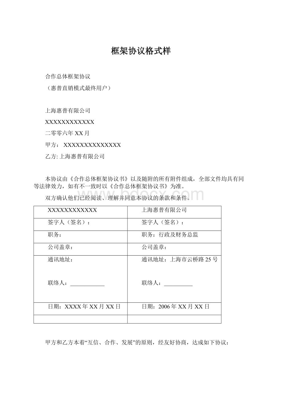 框架协议格式样Word格式文档下载.docx_第1页