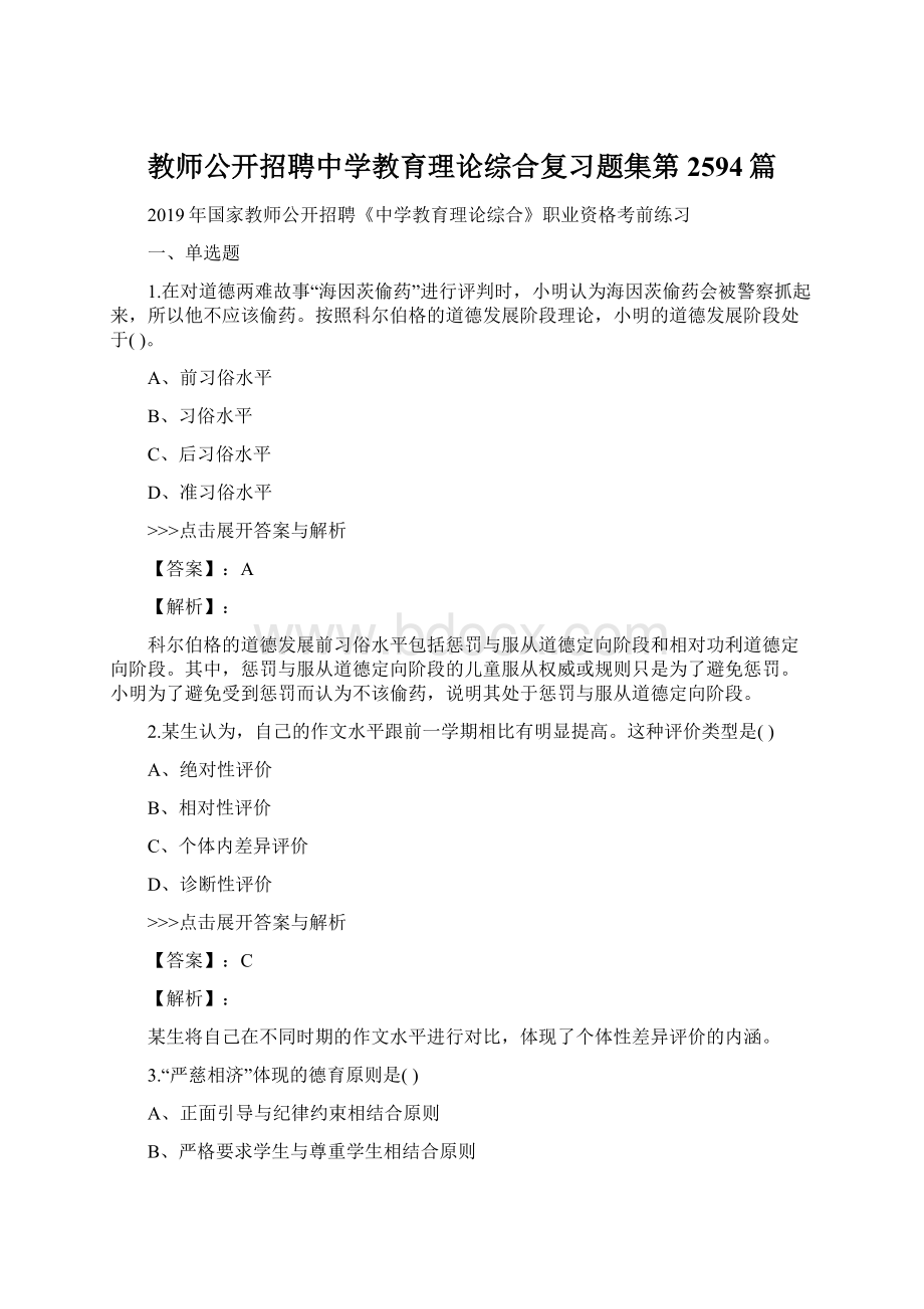 教师公开招聘中学教育理论综合复习题集第2594篇Word格式.docx