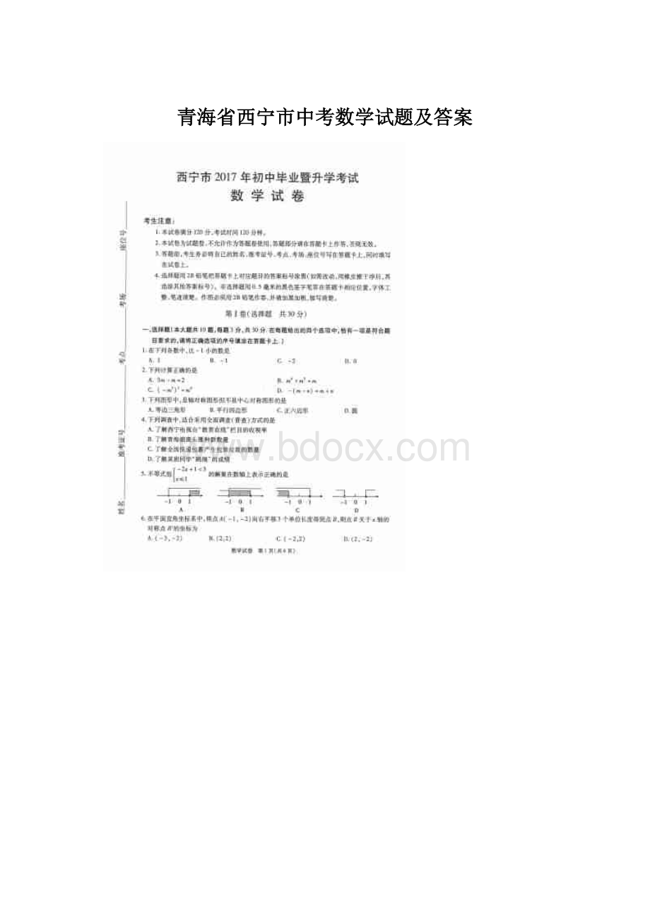 青海省西宁市中考数学试题及答案文档格式.docx