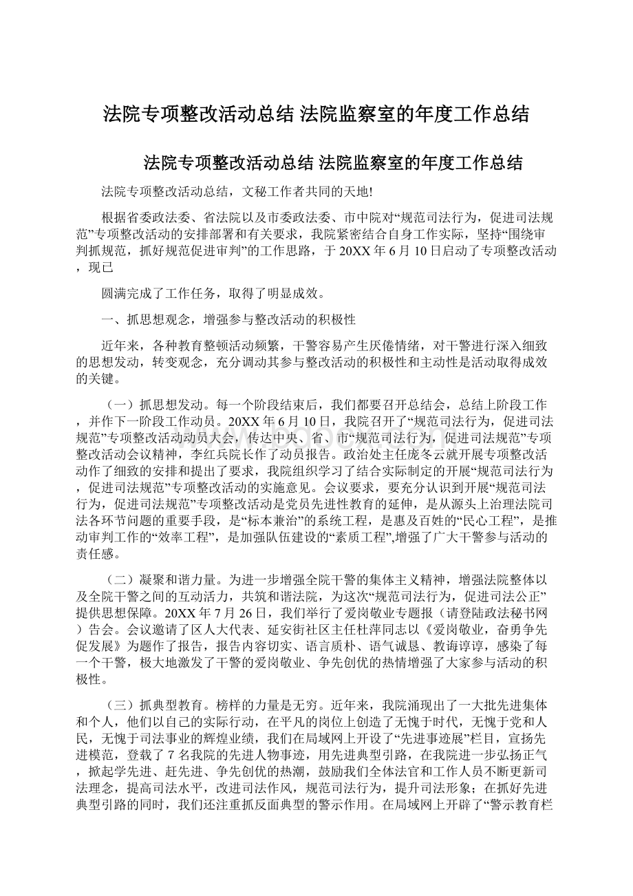 法院专项整改活动总结 法院监察室的年度工作总结Word格式.docx