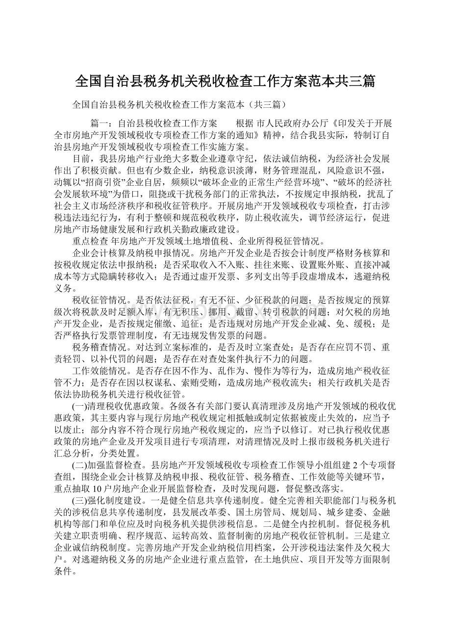 全国自治县税务机关税收检查工作方案范本共三篇Word文档下载推荐.docx