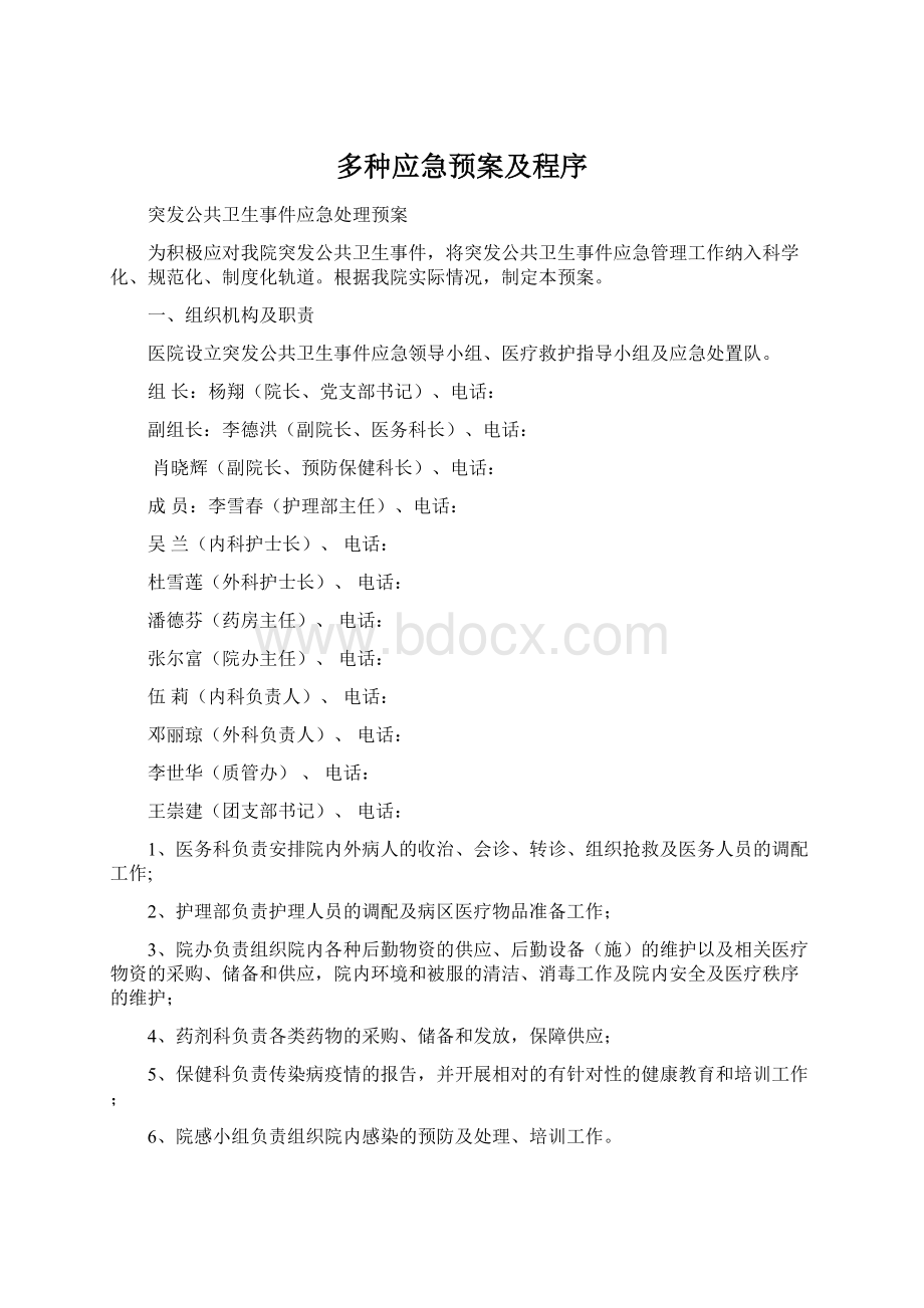 多种应急预案及程序.docx_第1页