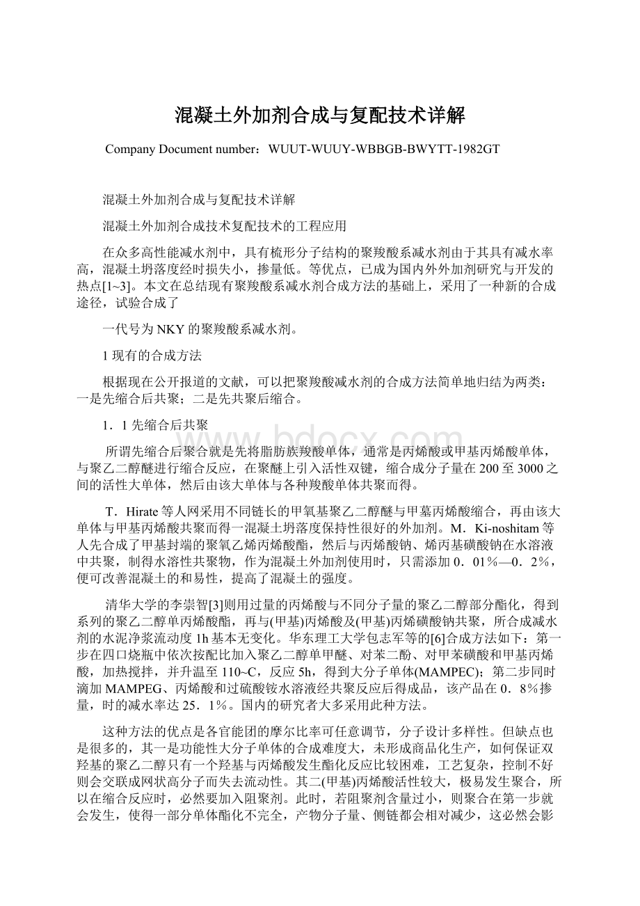 混凝土外加剂合成与复配技术详解.docx_第1页