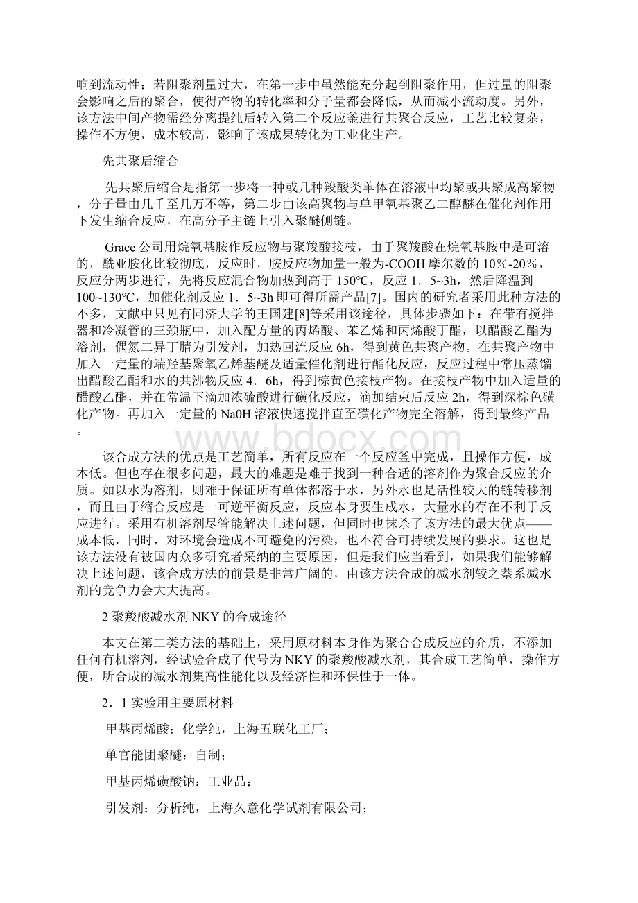 混凝土外加剂合成与复配技术详解.docx_第2页