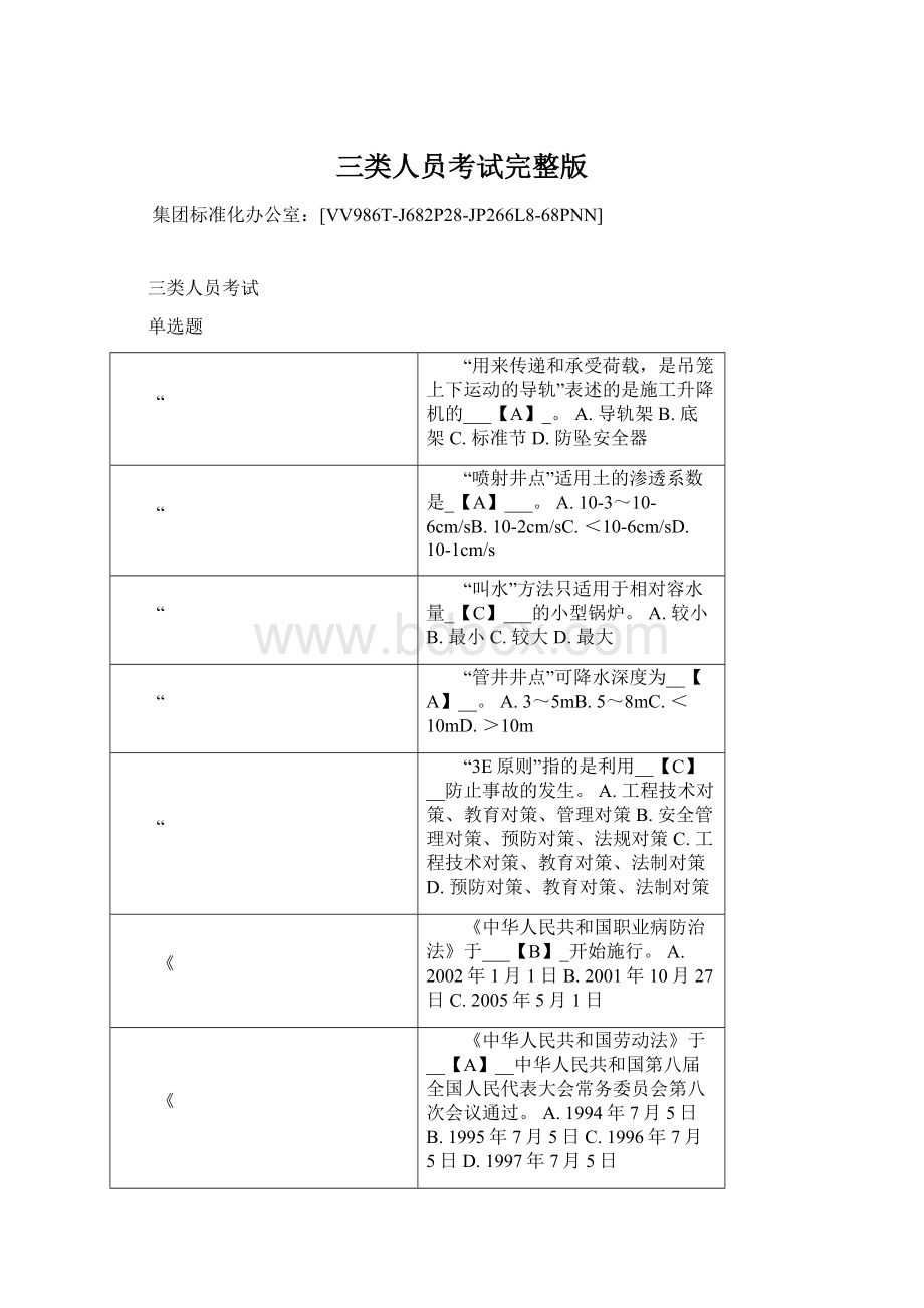 三类人员考试完整版.docx