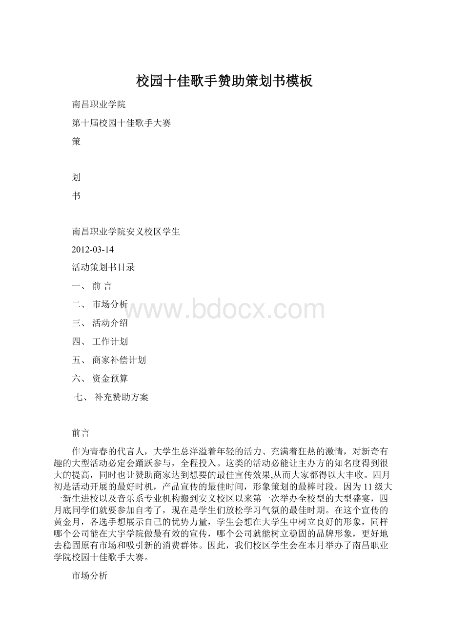 校园十佳歌手赞助策划书模板.docx_第1页