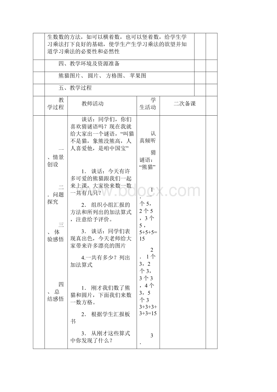 新北师大版 小学二年级数学上册第三单元优秀教学设计教案Word下载.docx_第3页