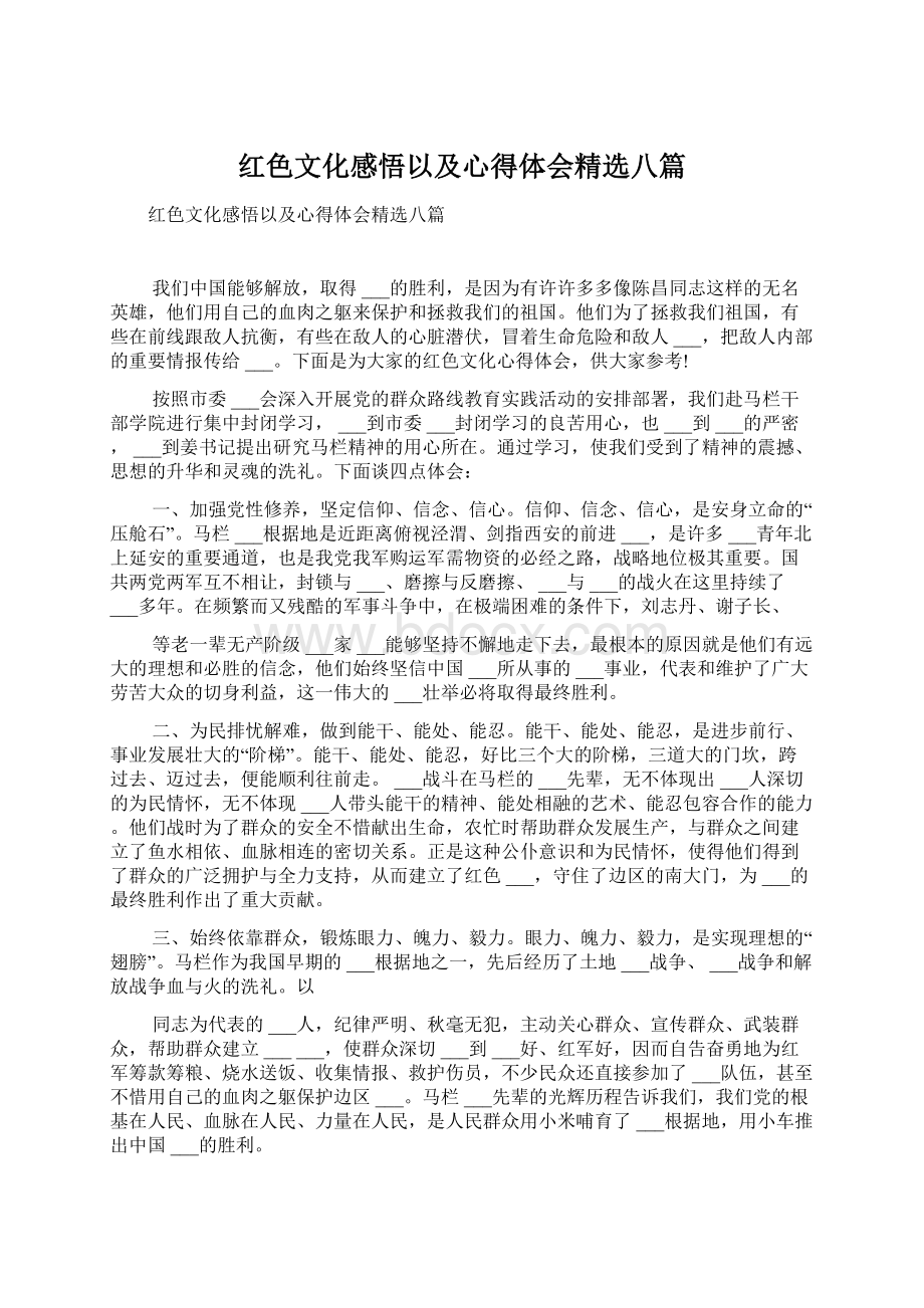 红色文化感悟以及心得体会精选八篇Word下载.docx