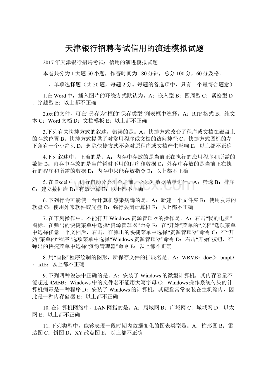 天津银行招聘考试信用的演进模拟试题Word文件下载.docx