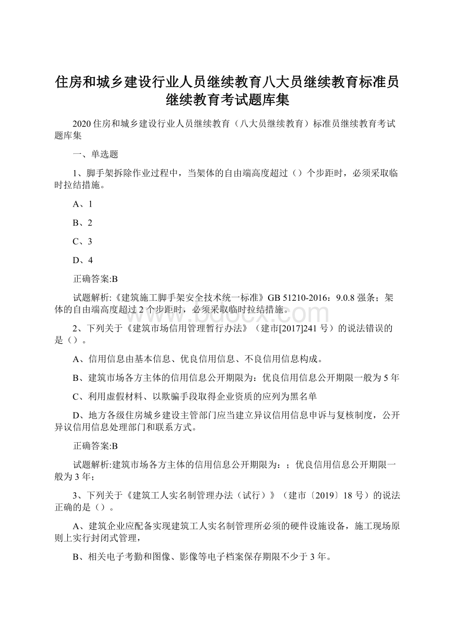 住房和城乡建设行业人员继续教育八大员继续教育标准员继续教育考试题库集Word下载.docx