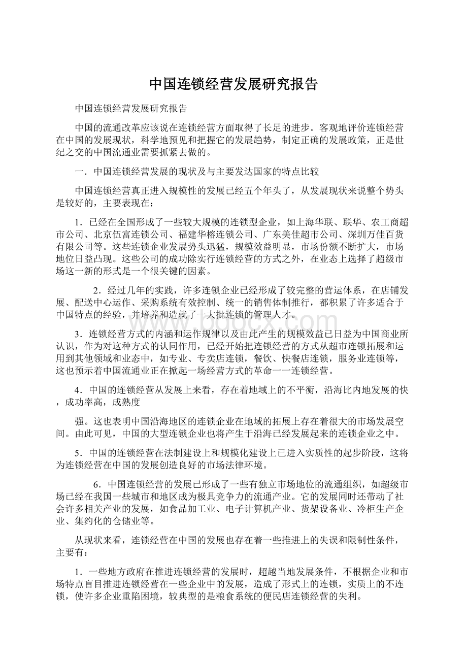 中国连锁经营发展研究报告.docx_第1页