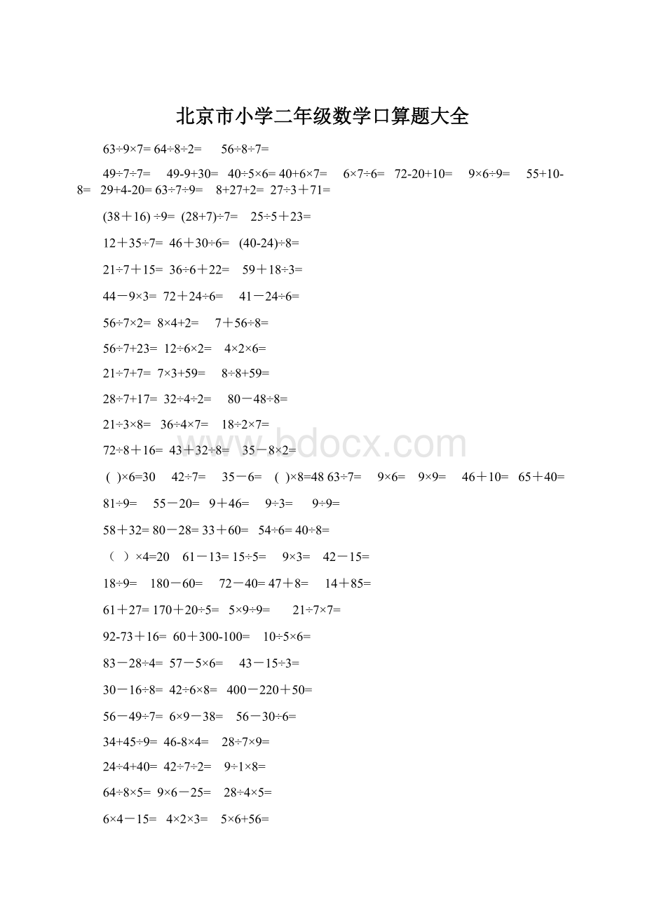 北京市小学二年级数学口算题大全.docx_第1页