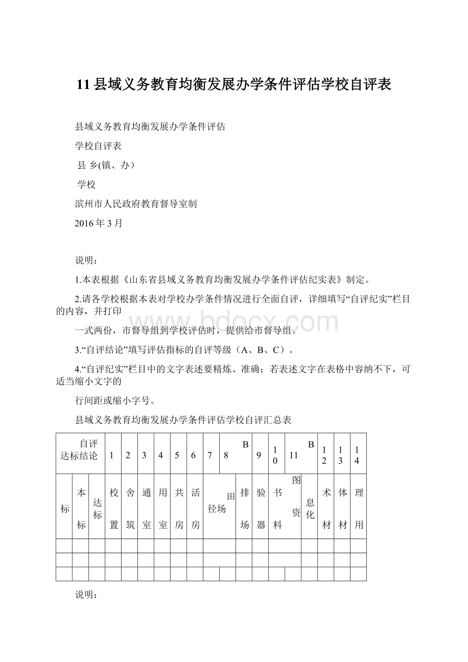 11县域义务教育均衡发展办学条件评估学校自评表.docx_第1页