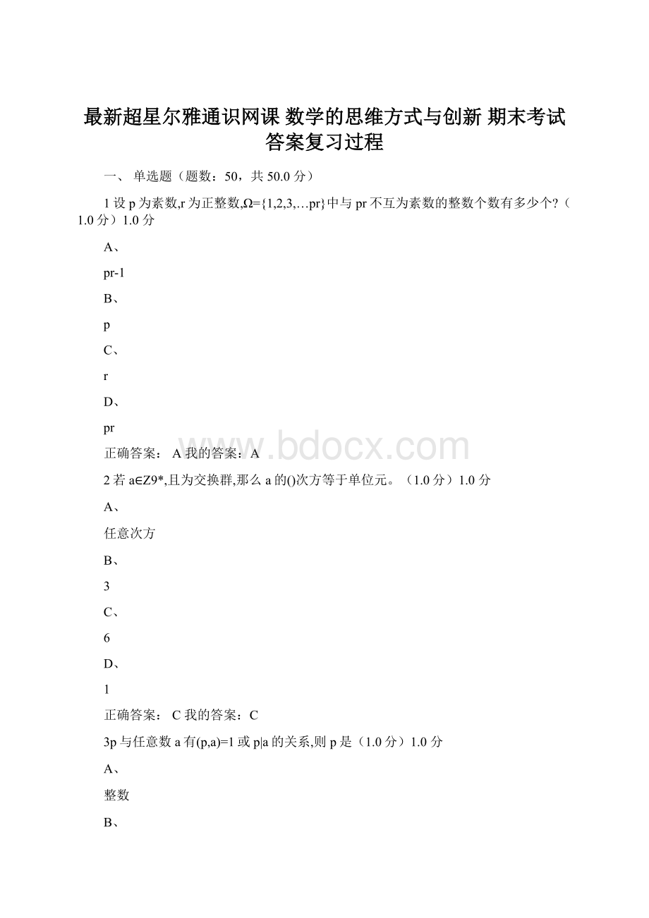 最新超星尔雅通识网课 数学的思维方式与创新 期末考试 答案复习过程Word文档格式.docx